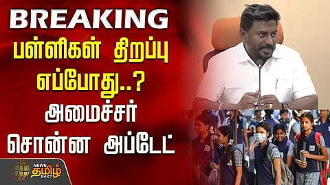 ஜூன் 1ஆம் தேதி பள்ளிகள் மீண்டும் திறப்பு