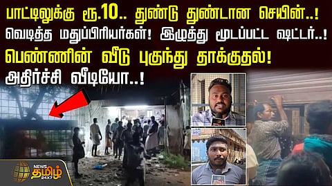 மதுபாட்டிலுக்கு ரூ.10, துண்டு துண்டான செயின், அதிர்ச்சி வீடியோ