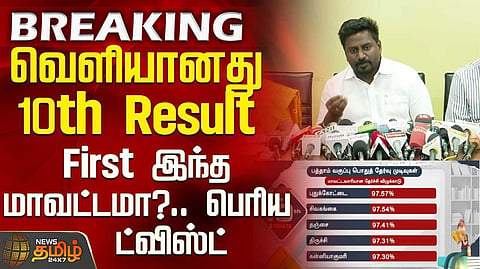 10 ஆம் வகுப்பு தேர்வு முடிவுகள் ரிலீஸ்