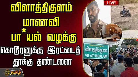 விளாத்திகுளம் வழக்கில், குற்றவாளிக்கு இரட்டை தூக்கு தண்டனை