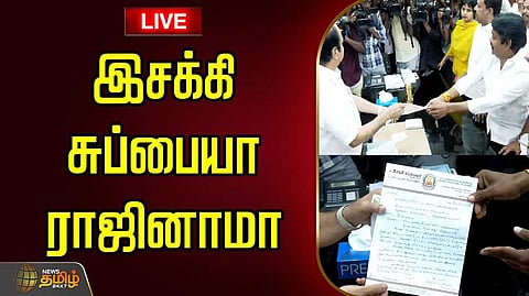 அதிமுக எம்எல்ஏ இசக்கி சுப்பையா ராஜினாமா