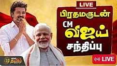 பிரதமருடன் முதலமைச்சர் விஜய் சந்திப்பு