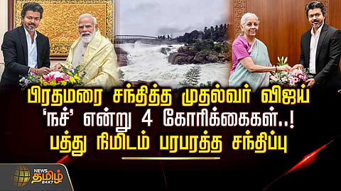 பிரதமரை சந்தித்த முதல்வர் விஜய், பத்து நிமிடம் பரபரத்த சந்திப்பு