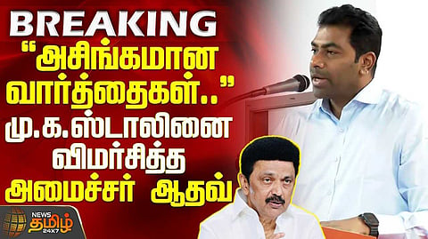தவெக தான் உண்மையான அதிமுக என அமைச்சர் ஆதவ் பேச்சு