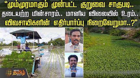 தடையற்ற மின்சாரம், மானிய விலையில் உரம், விவசாயிகளின் எதிர்பார்ப்பு நிறைவேறுமா?