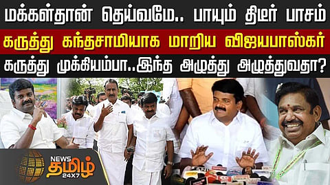 மக்கள்தான் தெய்வமே, கருத்து கந்தசாமியாக மாறிய விஜயபாஸ்கர்