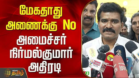 மேகதாது விவகாரம் - அமைச்சர் நிர்மல்குமார் திட்டவட்டம்