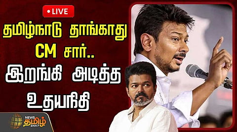 தமிழ்நாடு தாங்காது சிஎம் சார் என உதயநிதி விமர்சனம்