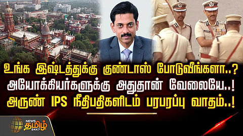 குண்டர் சட்டம் விவகாரத்தில், ஆஜரான அருண் ஐபிஎஸ்
