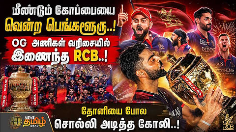 ஐபிஎல் 2026 மீண்டும் கோப்பையை வென்ற பெங்களூரு