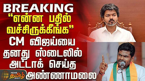 என்ன பதில் வைத்திருக்கிறார் விஜய்? அண்ணாமலை கேள்வி