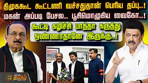 திமுக உடன் கூட்டணி வைத்தது தான் பெரிய தப்பு என்கிறார் வைகோ