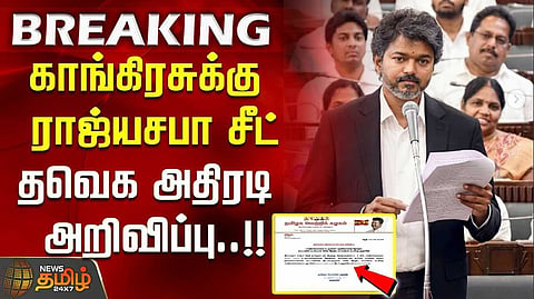 காங்கிரஸ் கட்சிக்கு ராஜ்யசபா எம்பி - தவெக அறிவிப்பு