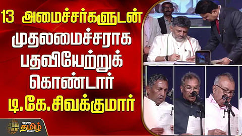 கர்நாடக முதல்வரானார் டி.கே.சிவகுமார்