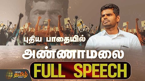 புதிய கட்சி - அண்ணாமலை முழு பேச்சு
