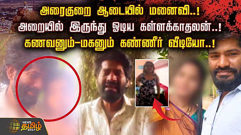 அரைகுறை ஆடையில் மனைவி, கணவனும் மகனும் கண்ணீர் வீடியோ