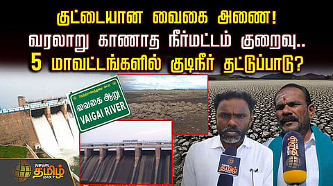 குட்டையான வைகை அணை, வரலாறு காணாத நீர்மட்டம் குறைவு