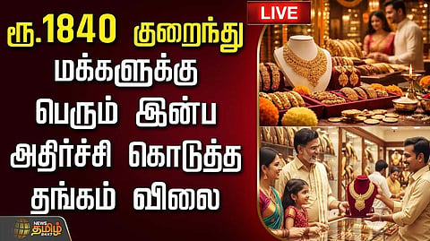 Editorial ஆபரணத் தங்கத்தின் விலை சவரனுக்கு ரூ.1,840 சரிவு