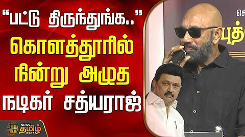 கண் கலங்கிய நடிகர் சத்யராஜ்