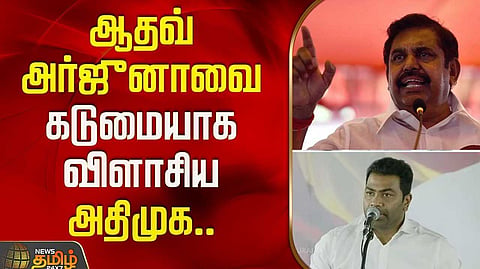 அமைச்சர் ஆதவ் அர்ஜூனா பேச்சுக்கு அதிமுக கண்டனம்
