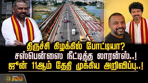 திருச்சி கிழக்கில் போட்டியா? சஸ்பென்ஸை நீட்டித்த லாரன்ஸ்