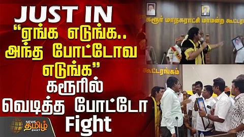 போட்டோ விவகாரம், கரூர் மாநகராட்சி கூட்டத்தில் பரபரப்பு