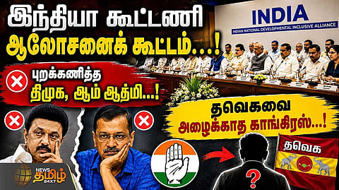 இந்தியா கூட்டணி ஆலோசனைக் கூட்டம், புறக்கணித்த திமுக, ஆம் ஆத்மி