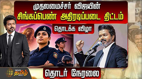சிங்கப்பெண் அதிரடிப்படையை தொடங்கி வைக்கிறார் CM விஜய்