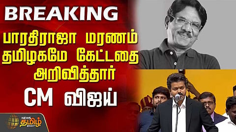 'முதல் மரியாதை'க்கு முழு 'அரசு மரியாதை' - முதல்வர் விஜய் அறிவிப்பு