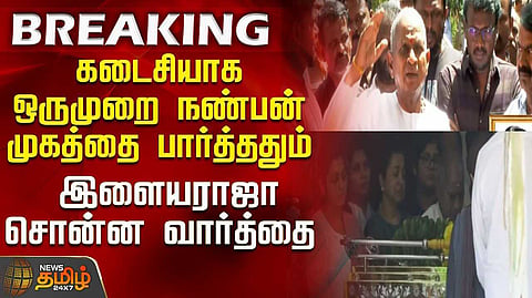 பாரதிராஜா ஆத்மா சாந்தி அடைய பிரார்த்திக்கிறேன் - இளையராஜா உருக்கம்