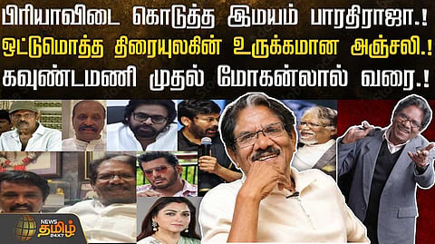 பிரியாவிடை கொடுத்த இமயம் பாரதிராஜா, ஒட்டுமொத்த திரையுலகின் உருக்கமான அஞ்சலி
