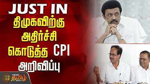 திமுக கூட்டணியில் தொடர முடியாத சூழல் - இ.கம்யூ அறிவிப்பு