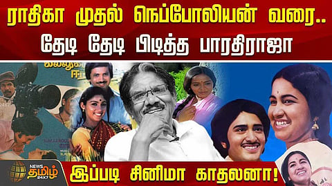 ராதிகா முதல் நெப்போலியன் வரை தேடித் தேடி பிடித்த பாரதிராஜா