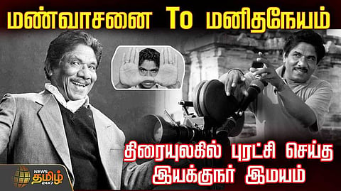 மண்வாசனை To மனிதநேயம்