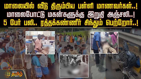 மாலையில் வீடு திரும்பிய மாணவர்கள், மாலையிட்டு இறுதி அஞ்சலி