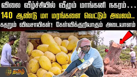 விலை வீழ்ச்சியில் வீழும் மாங்கனி நகரம், கதறும் விவசாயிகள்
