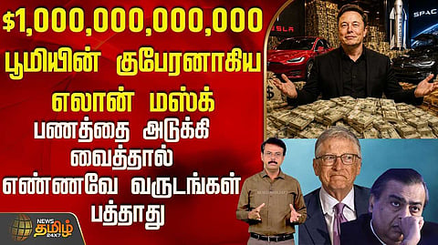 உலகின் முதல் டிரில்லியனர் எலான் மஸ்க்
