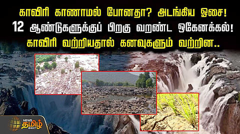 காவிரி காணாமல் போனதா? 12 ஆண்டுக்கு பிறகு வறண்ட ஒகேனக்கல்