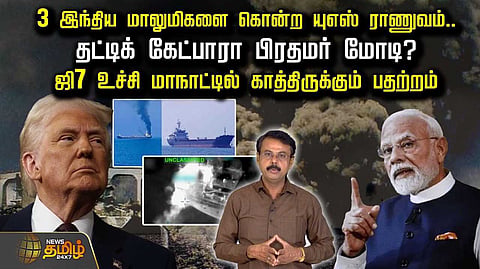 இந்திய மாலுமிகளை கொன்ற யுஎஸ், டிரம்பிடம் தட்டிக் கேட்பாரா பிரதமர் மோடி?