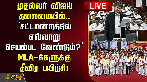 இன்றும், நாளையும் எம்எல்ஏக்களுக்கு புத்தாக்கப் பயிற்சி