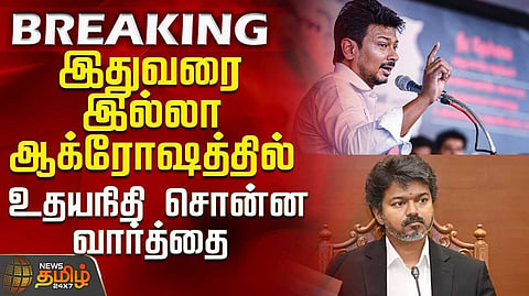 முதல்வர் விஜய்க்கு உதயநிதி ஸ்டாலின் கேள்வி