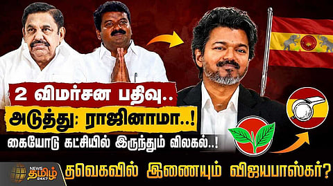 அதிமுகவில் இருந்து விலகல், தவெகவில் இணையும் விஜயபாஸ்கர்?
