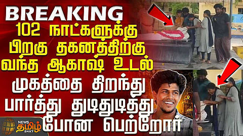 102 நாட்களுக்கு பின் ஆகாஷ் உடல் எரியூட்டல்