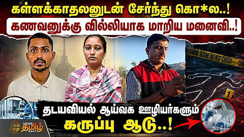 கள்ளக்காதலனுடன் சேர்ந்து கொ* கணவனுக்கு வில்லியாக மாறிய மனைவி