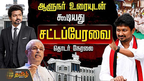 🔴LIVE : CM VIJAY |ஆளுநர் உரையுடன் கூடியது தமிழ்நாடு சட்டப்பேரவை கூட்டத்தொடர்