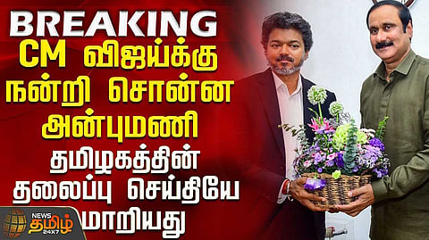 விஜய் ஆட்சியில் சமூக நீதி சர்வே - அன்புமணி பாராட்டு