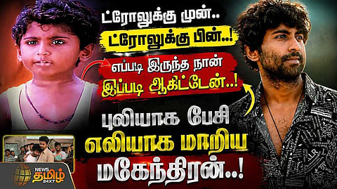 புலியாக பேசி எலியாக மாறிய மகேந்திரன்