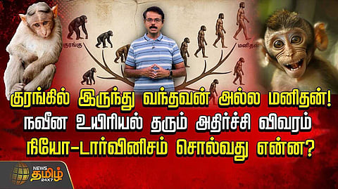குரங்கில் இருந்து வந்தவன் அல்ல மனிதன், நவீன உயிரியல் தரும் அதிர்ச்சி விவரம்