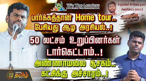 பார்க்கத்தான் Home tour பேசியது ஆழ அரசியல்