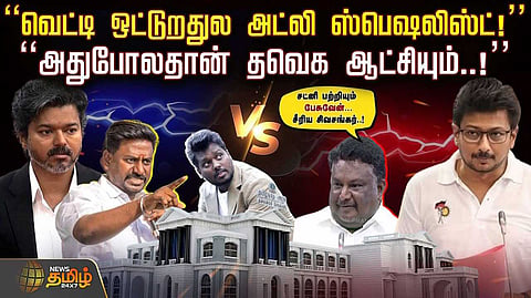 "வெட்டி ஒட்டுவதில் அட்லி ஸ்பெஷலிஸ்ட், அதுபோலதான் தவெக ஆட்சியும்"